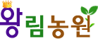 왕림농원 LOGO
